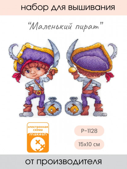 Набор для вышивания на пластиковой канве «Маленький пират»
