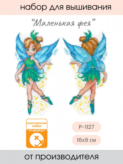 Набор для вышивания на пластиковой канве «Маленькая фея»
