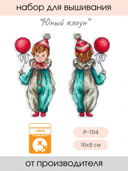 Набор для вышивания на пластиковой канве «Юный клоун»