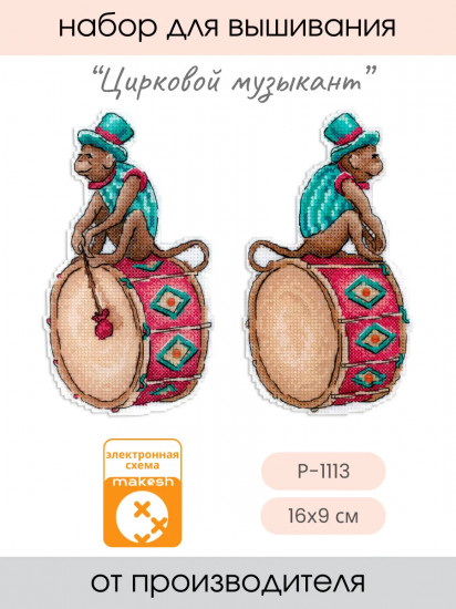 Набор для вышивания на пластиковой канве «Цирковой музыкант»