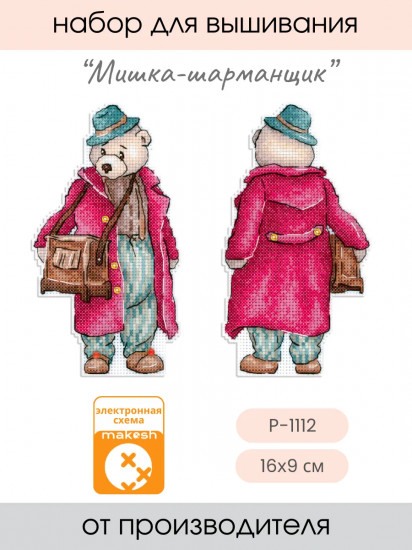 Набор для вышивания на пластиковой канве «Мишка-шарманщик»