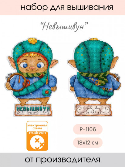 Набор для вышивания на пластиковой канве «Невышивун»