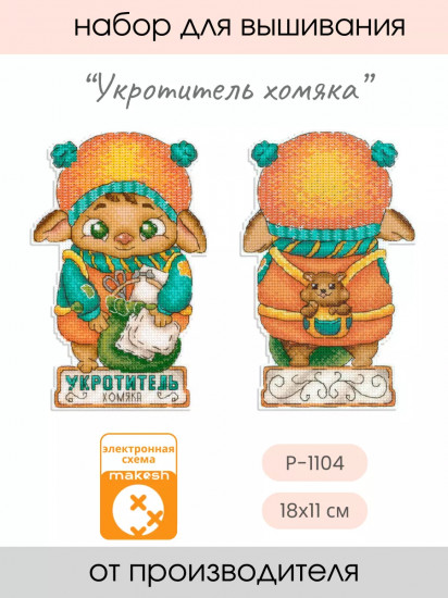 Набор для вышивания на пластиковой канве «Укротитель хомяка»