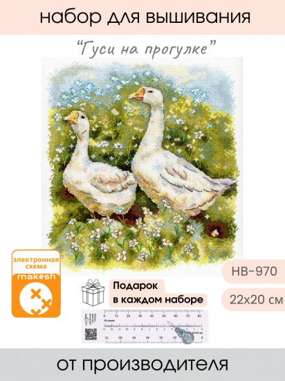 Набор для вышивания «Гуси на прогулке»