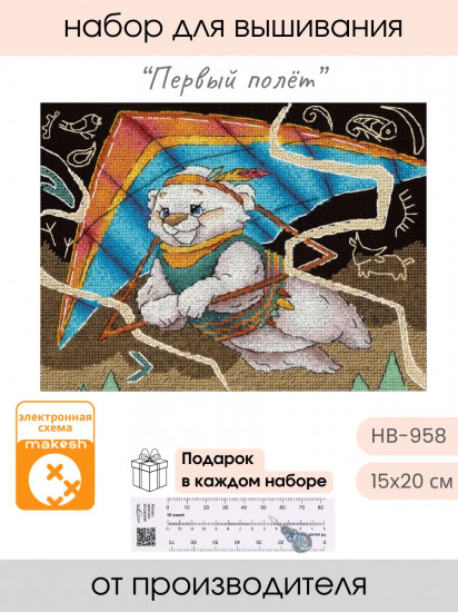 Набор для вышивания «Первый полёт»