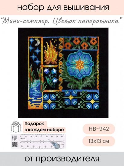 Набор для вышивания «Цветок папоротника»