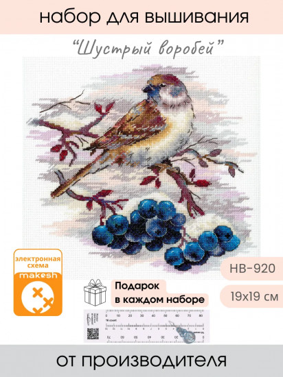 Набор для вышивания «Шустрый воробей»