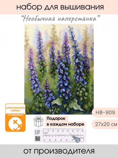Набор для вышивания «Необычная наперстянка»
