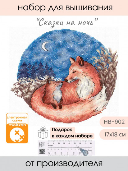 Набор для вышивания «Сказки на ночь»