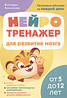 Нейротренажер для развития мозга. Программа обучения на каждый день. От 5 до 12 лет