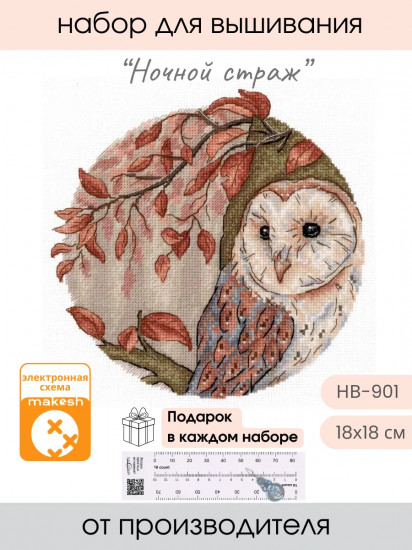 Набор для вышивания «Ночной страж»