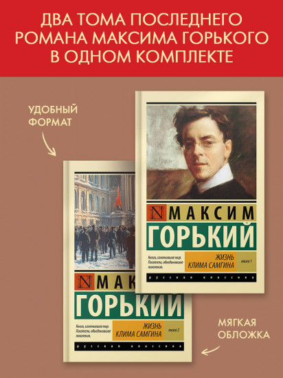 Жизнь Клима Самгина. Комплект из 2 книг