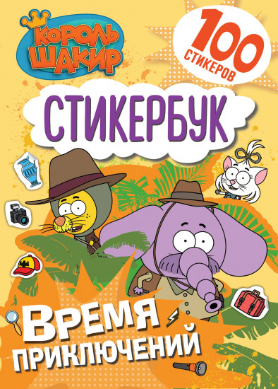 Время приключений!