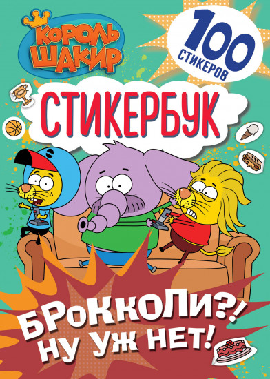 Брокколи?! Ну уж нет!