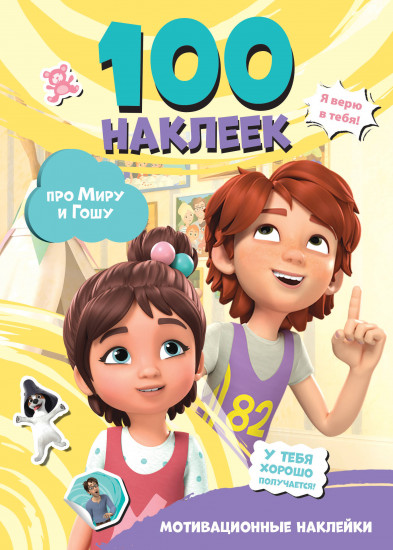 Мира и Гоша. 100 наклеек. Мотивационные наклейки