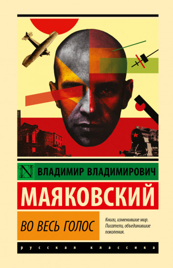 Во весь голос