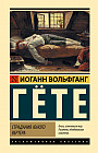 Страдания юного Вертера