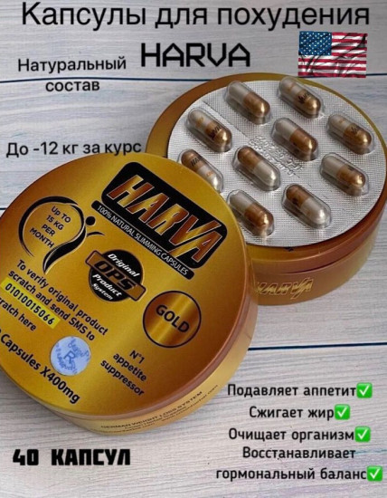 Капсулы для похудения «Harva Gold»