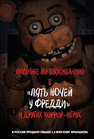 Пособие по выживанию в «Пять ночей у Фредди» и других хоррор-играх