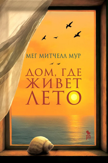 Дом, где живёт лето