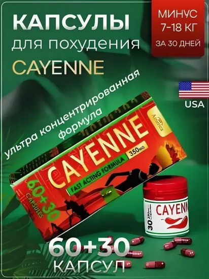 Капсулы для похудения «Cayenne»