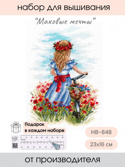 Набор для вышивания «Маковые мечты»