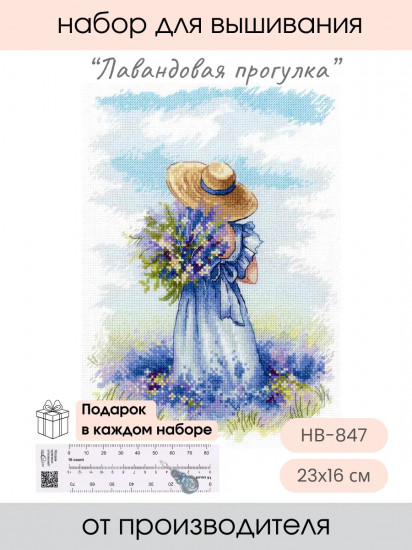 Набор для вышивания «Лавандовая прогулка»