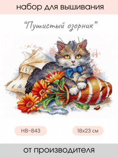 Набор для вышивания «Пушистый озорник»