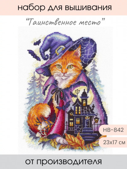 Набор для вышивания «Таинственное место»