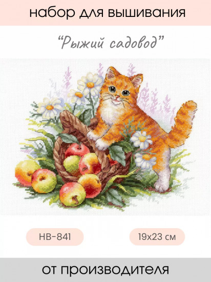 Набор для вышивания «Рыжий садовод»