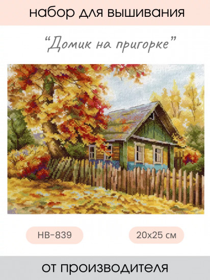 Набор для вышивания «Домик на пригорке»