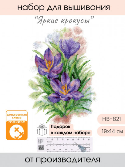 Набор для вышивания «Яркие крокусы»