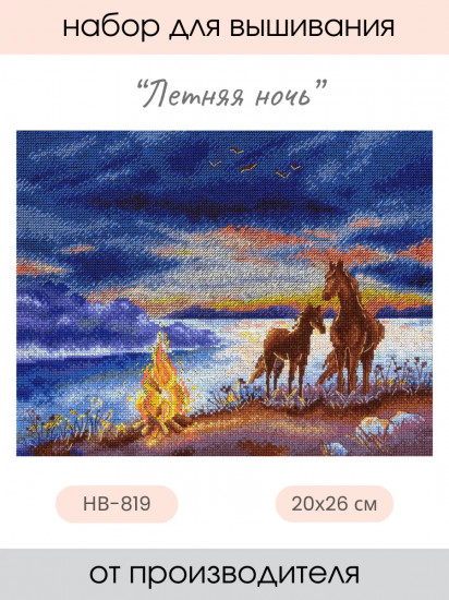 Набор для вышивания «Летняя ночь»