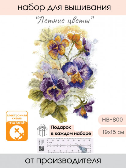 Набор для вышивания «Летние цветы»