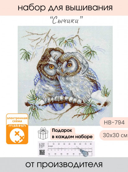 Набор для вышивания «Сычики»