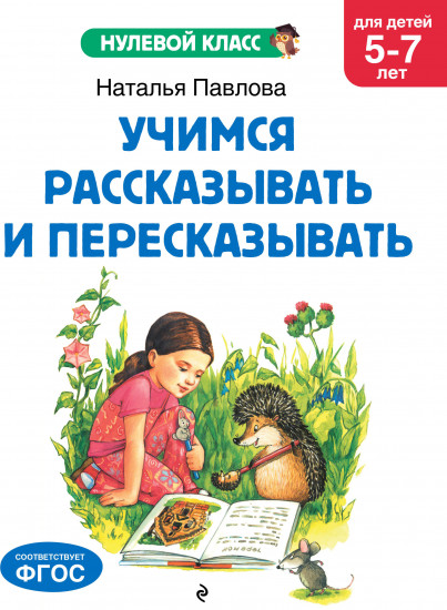 Учимся рассказывать и пересказывать. Для детей 5-7 лет