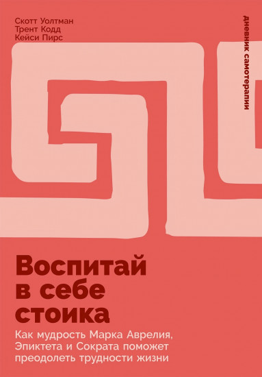 Воспитай в себе стоика. Как мудрость Марка Аврелия, Эпиктета и Сократа поможет преодолеть трудности