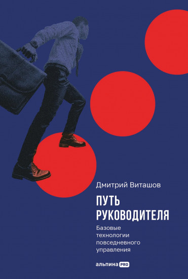 Путь руководителя. Базовые технологии повседневного управления