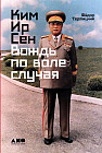 Ким Ир Сен. Вождь по воле случая