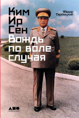 Ким Ир Сен. Вождь по воле случая