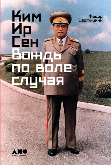 Ким Ир Сен. Вождь по воле случая