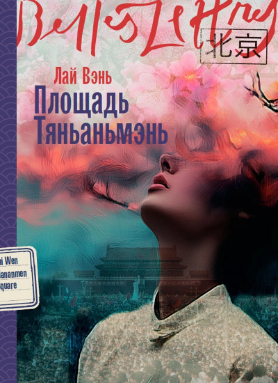 Площадь Тяньаньмэнь