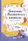 Приключения в Математическом королевстве