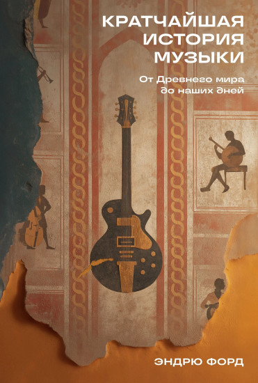 Кратчайшая история музыки. От Древнего мира до наших дней