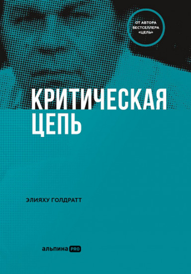 Критическая цепь
