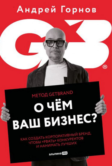 О чём ваш бизнес? Как создать корпоративный бренд, чтобы «рвать» конкурентов и нанимать лучших