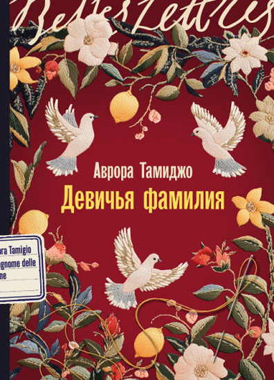 Девичья фамилия