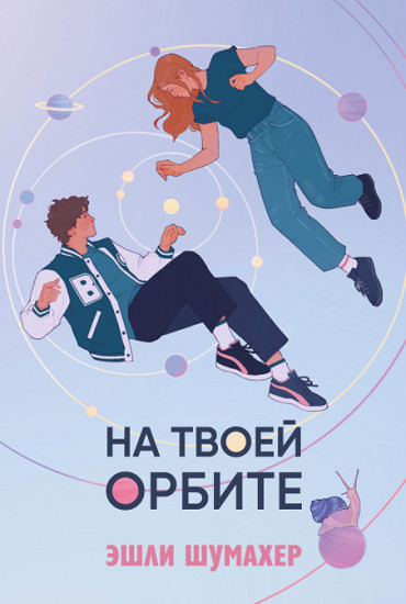 На твоей орбите