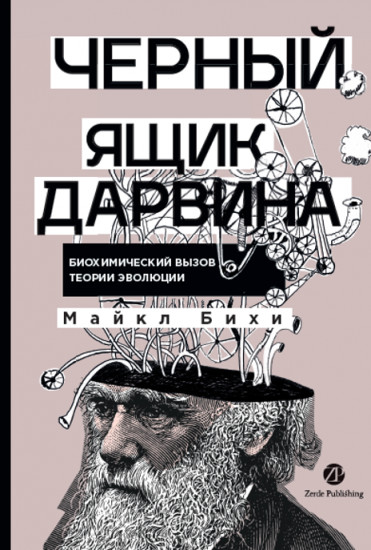 Чёрный ящик Дарвина. Биохимический вызов теории эволюции