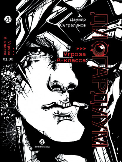 Дисгардиум. Книга 1. Угроза А-класса